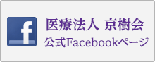 医療法人 京樹会Facebook公式ページ