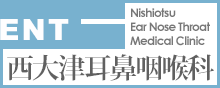 西大津耳鼻咽喉科