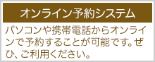オンライン予約システム