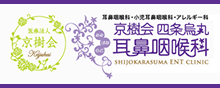 四条烏丸耳鼻咽喉科