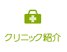 クリニック紹介