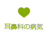 耳鼻科の病気