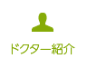 ドクター紹介