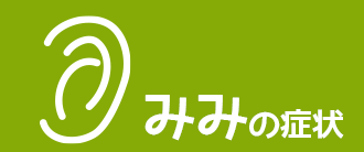 みみの症状