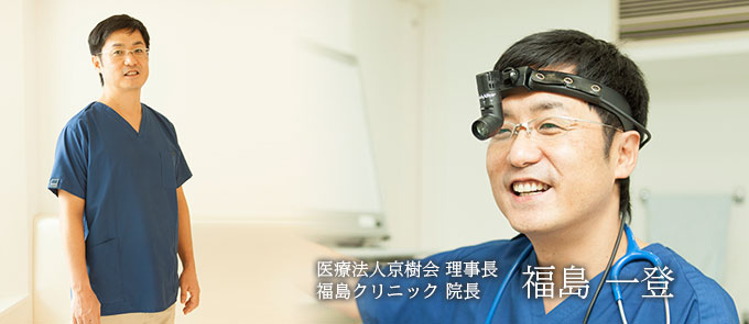 院長：福島一登（ふくしま　かずと）